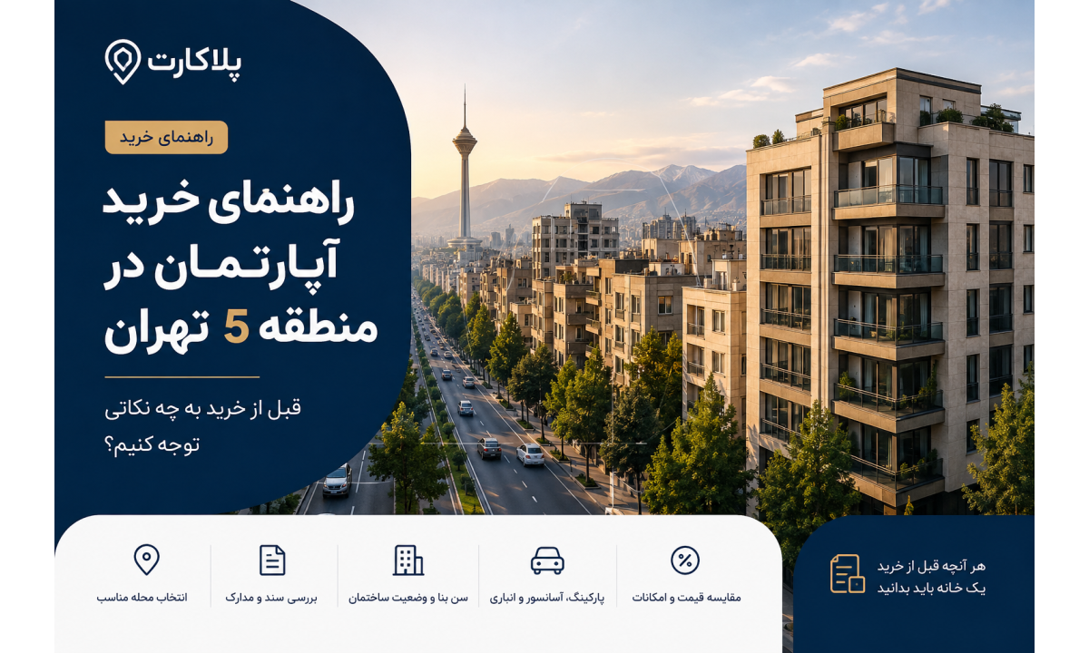 راهنمای خرید آپارتمان در منطقه ۵ تهران؛ قبل از خرید به چه نکاتی توجه کنیم؟