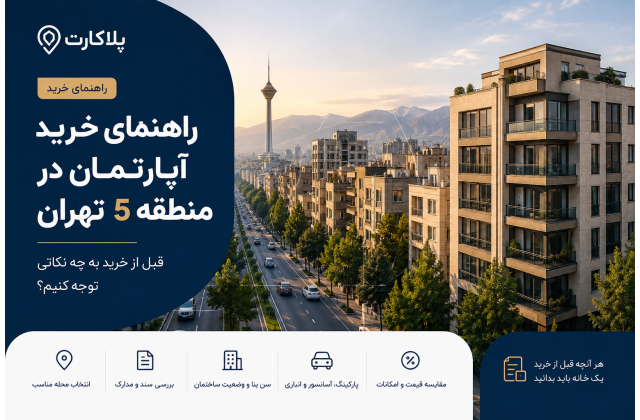 راهنمای خرید آپارتمان در منطقه ۵ تهران؛ قبل از خرید به چه نکاتی توجه کنیم؟