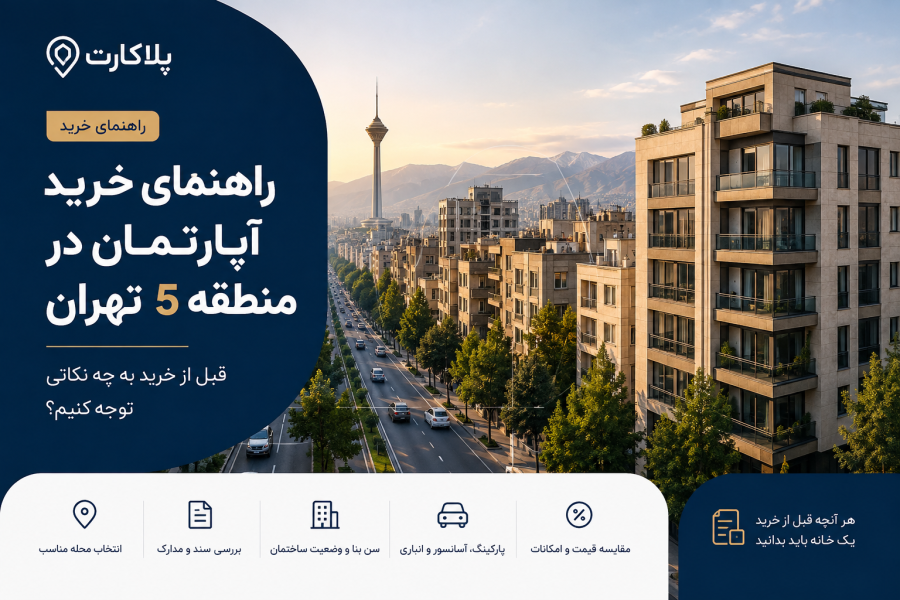 راهنمای خرید آپارتمان در منطقه ۵ تهران؛ قبل از خرید به چه نکاتی توجه کنیم؟