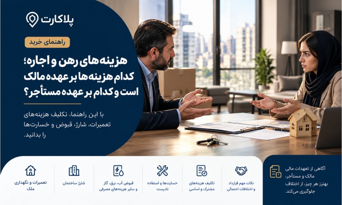 هزینه‌های رهن و اجاره؛ کدام هزینه‌ها بر عهده مالک است و کدام بر عهده مستأجر؟